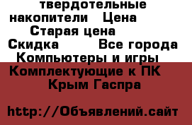 SSD твердотельные накопители › Цена ­ 2 999 › Старая цена ­ 4 599 › Скидка ­ 40 - Все города Компьютеры и игры » Комплектующие к ПК   . Крым,Гаспра